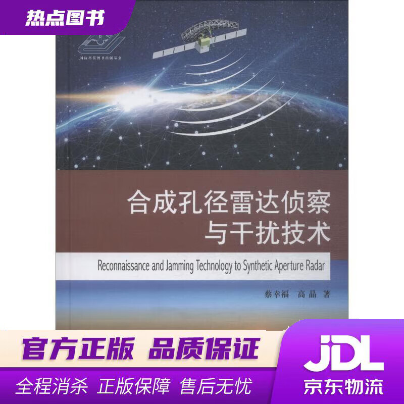 【新华书店】合成孔径雷达侦察与干扰技术 蔡幸福,高晶 著 国防工业出版社