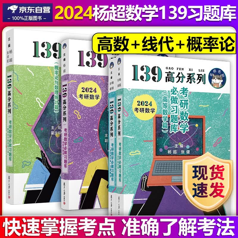 杨超139高分系列2024考研数学必做习题库高数+线代+概率论 杨超高等数学线性代数习题库，可搭配杨超三大计算