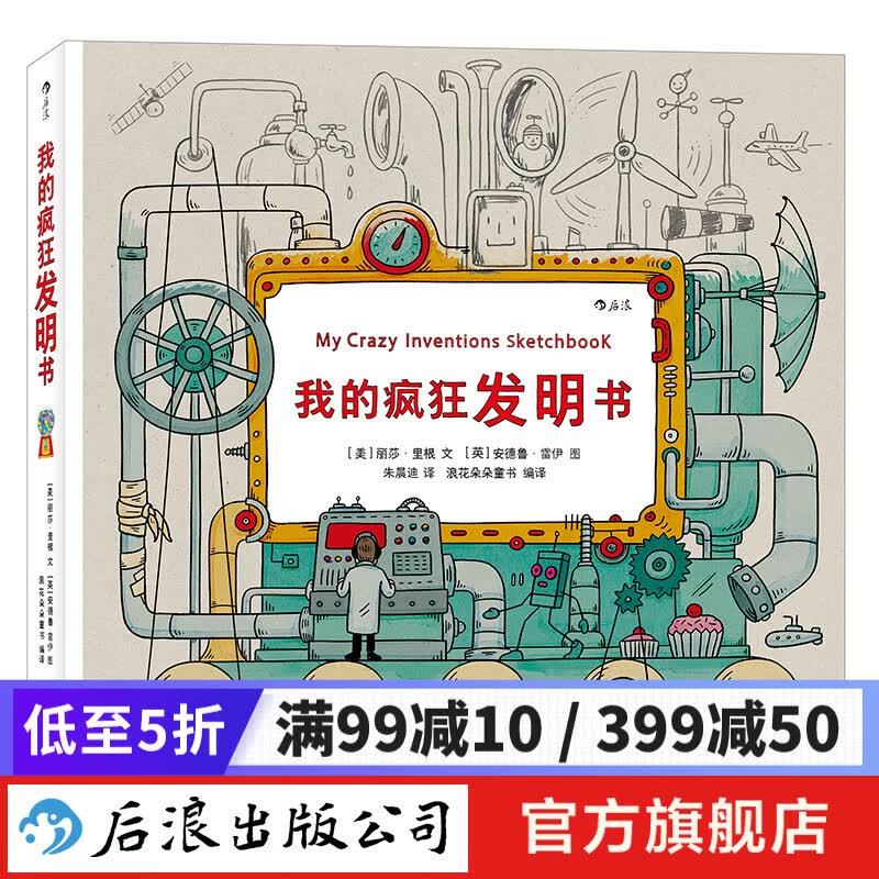 我的疯狂发明书 儿童科普绘本7-10岁 后浪