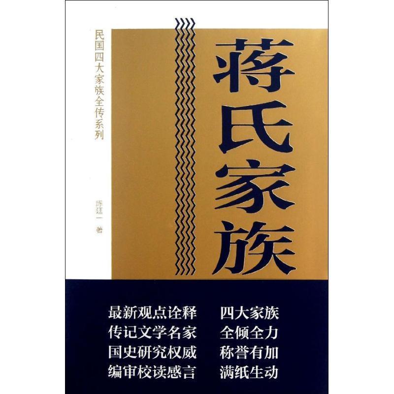 蒋氏家族全传 陈廷一著【正版】