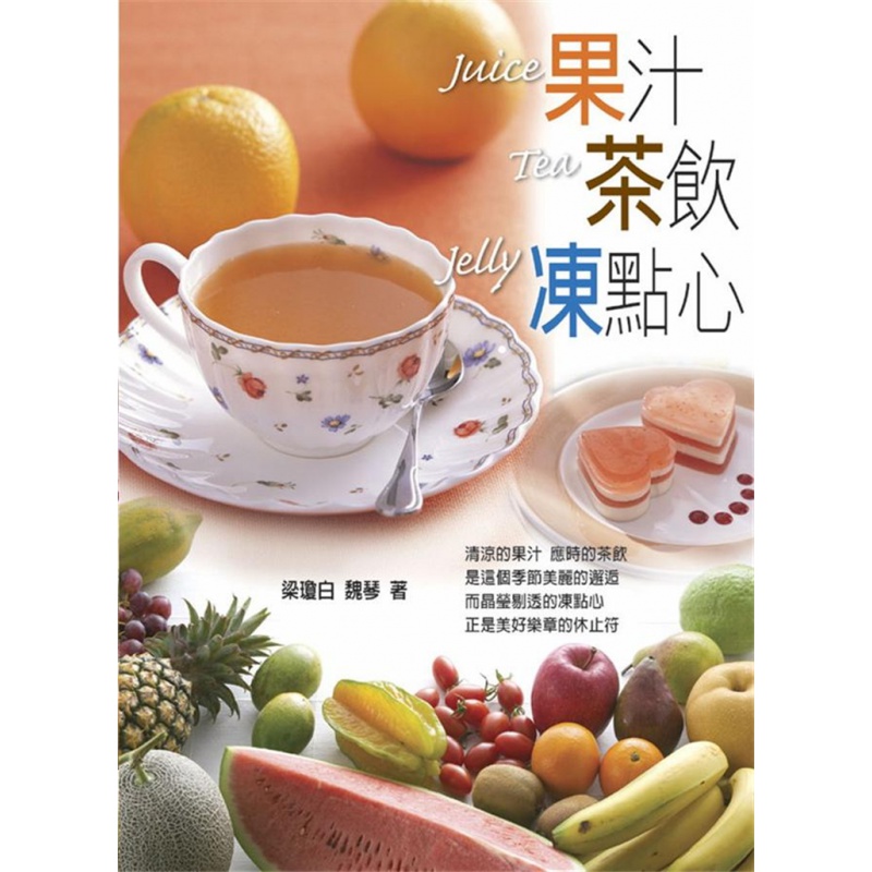 现货 果汁茶饮冻点心 10 梁琼白/ 魏琴 雅事文化事业 进口原版