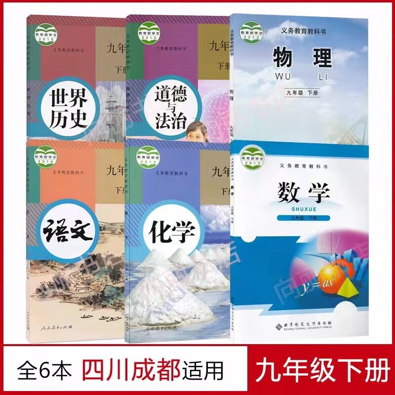【四川成都适用】2022新版初三9九年级下册北师数学+教科版物理+语文化学历史政治全套6本课本教材教