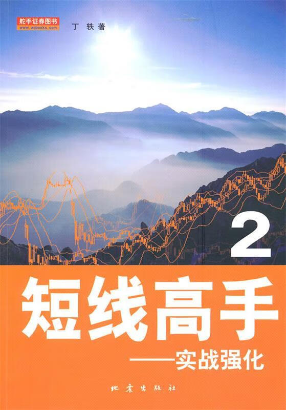 短线高手2 丁轶【正版书】
