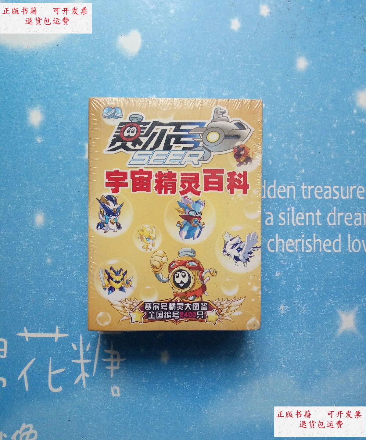 赛尔号:宇宙精灵百科【全新未拆封】 /赛尔号 团结出版社