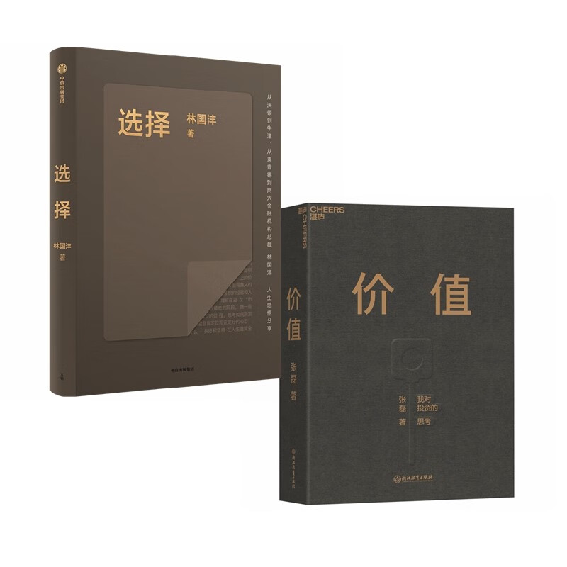 【自营】价值+选择 张磊 林国沣 著 价