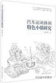 汽车运动休闲特色小镇研究,姚启明著,同济大学出版社,9787560884592