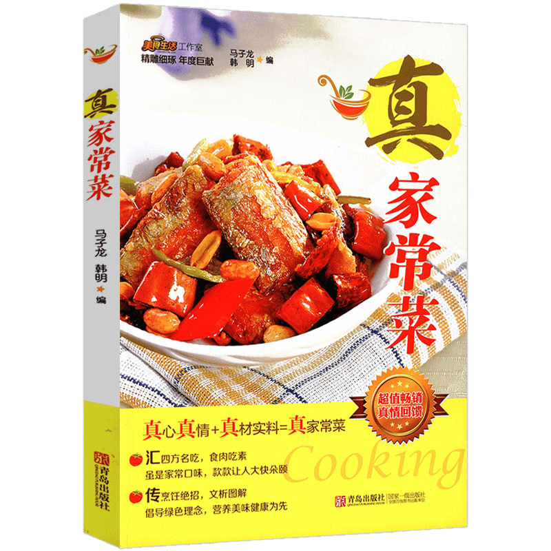 【正版】真家常菜 吃到的菜肴让人感觉是家的味道素食家常菜一本就够让人垂涎欲滴大师的菜书籍