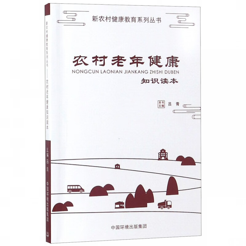 农村老年健康知识读本/新农村健康教育系列丛书