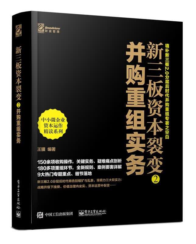 新三板资本裂变2-并购重组实务 王骥著【正版书】