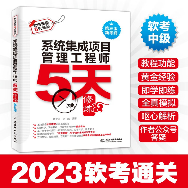 软考配套辅导系统集成项目管理工程师5天修炼（第三版）