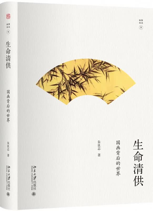 生命清供(国画背后的世界)(精)/幽雅阅读