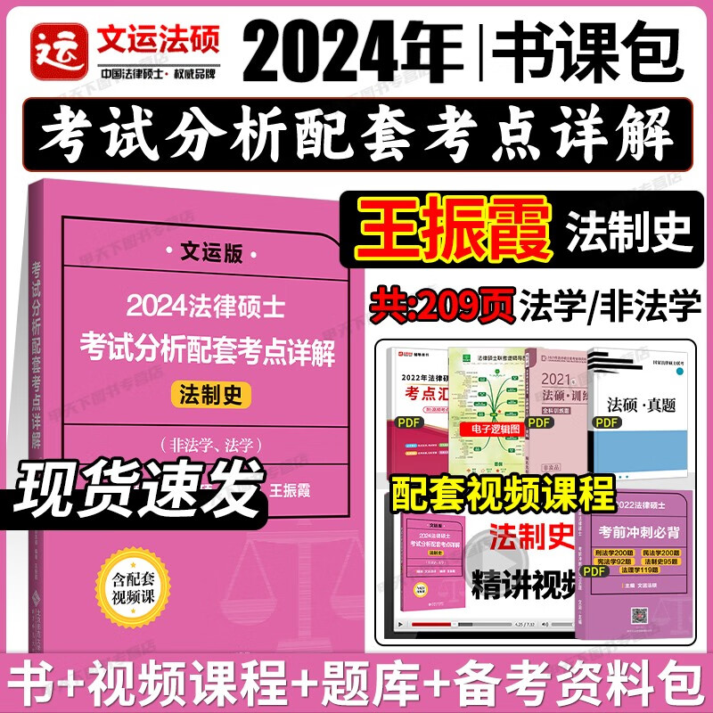 官方正版】文运法硕2024法律硕士联考 考试分析配套考点详解 法硕联考 法律学考研 法学非法学通用 法硕联读 法制史 王振霞