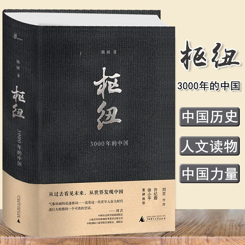 枢纽(3000年的中国)(精装) 施展 著 从过去看见未来 从世界发现中国