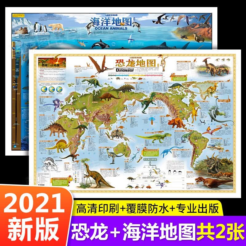 2021年新版2张探秘场景恐龙地图+海洋地图墙贴儿童版专用挂图大尺寸高清防水中国世界家用墙面装饰挂画