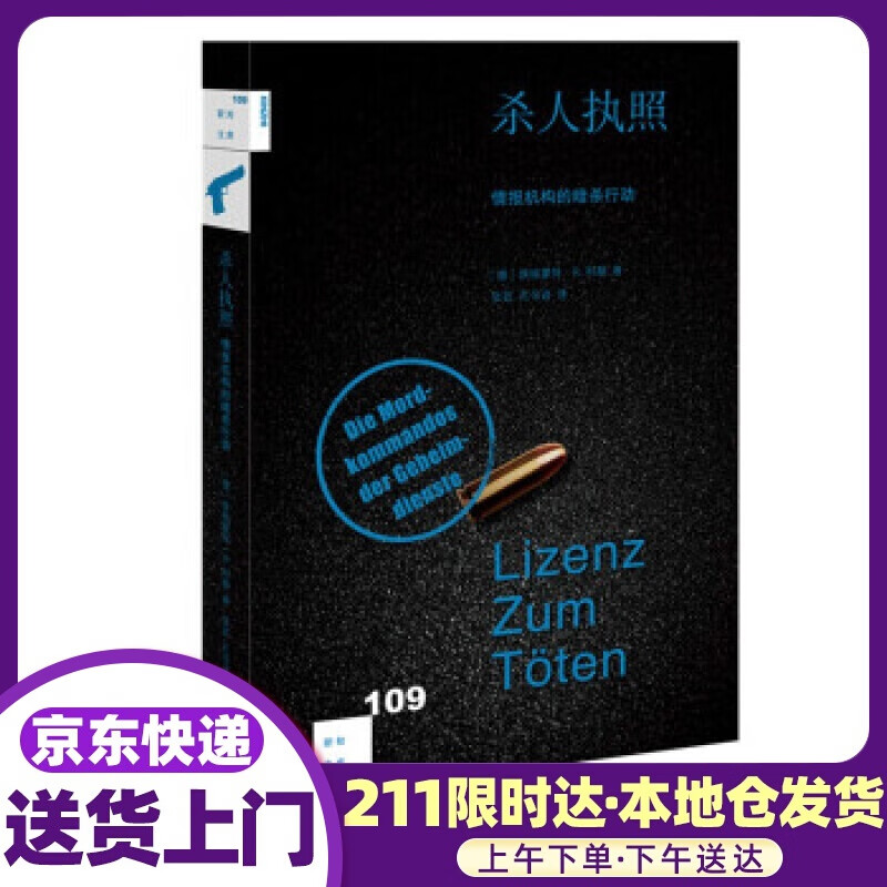新知文库109 杀人执照：情报机构的暗杀行动 [德]埃格蒙特·R.科赫,张芸,