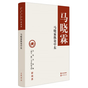 马晓霖纵论中东 文化名家暨“四个一批”人才作品文库 马晓霖【上新】