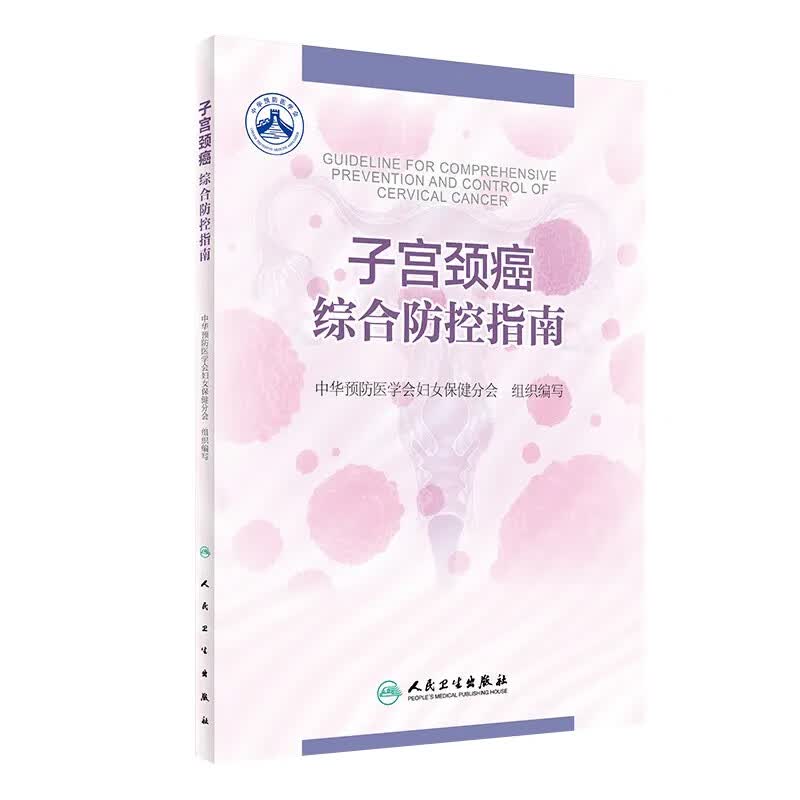 子宫颈癌综合防控指南 中华预防医学会妇女保健分会 组织编写 9787117247160 妇产科学