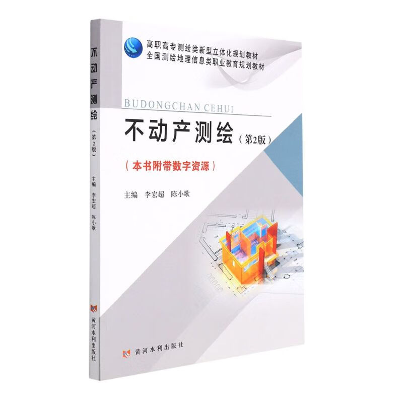 不动产测绘(第2版高职高专测绘类新型立体化规划教材