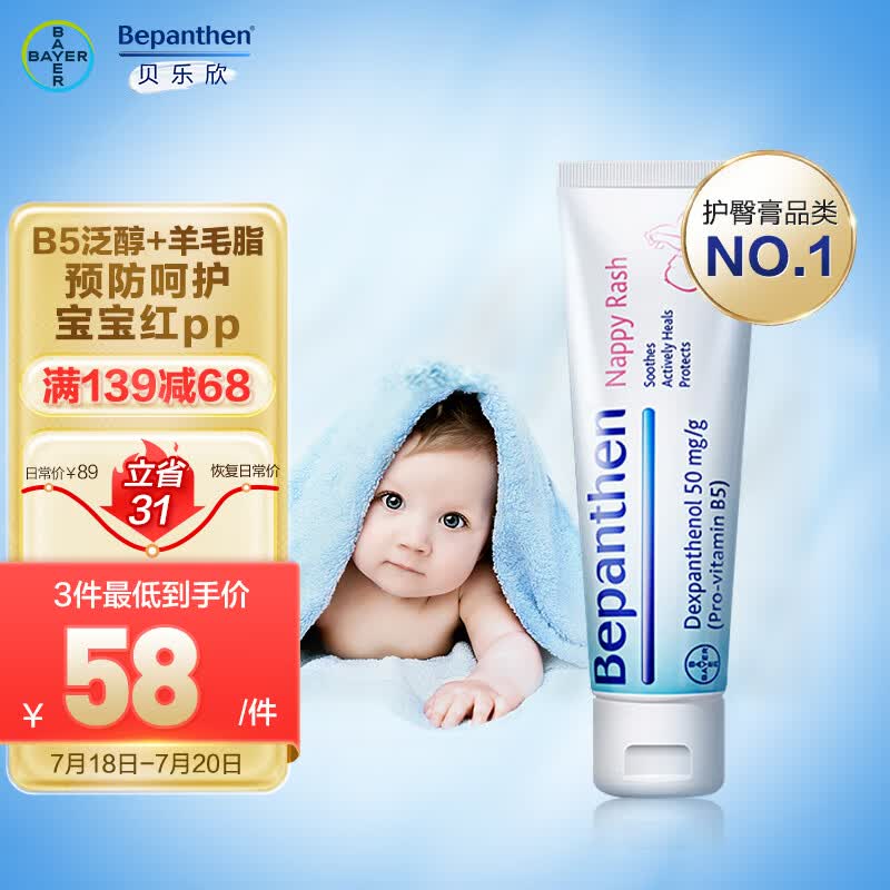 拜耳Bepanthen贝乐欣婴幼儿宝宝拜耳护臀膏30g/盒 外出便携装 预防尿布疹儿童屁屁霜 含羊毛脂成分 原装进口