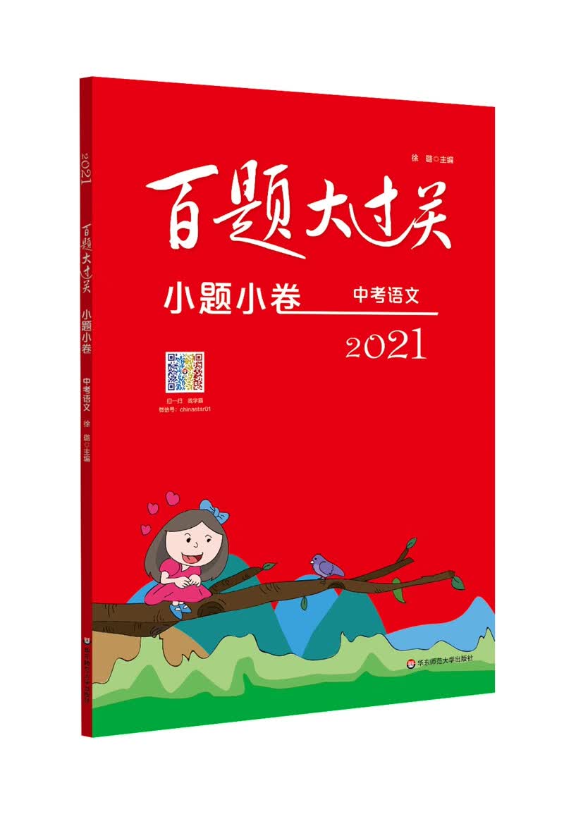 2021百题大过关·小题小卷：中考语文