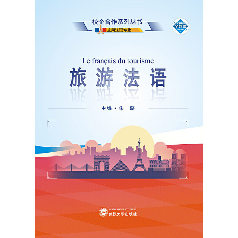 正版 旅游法语