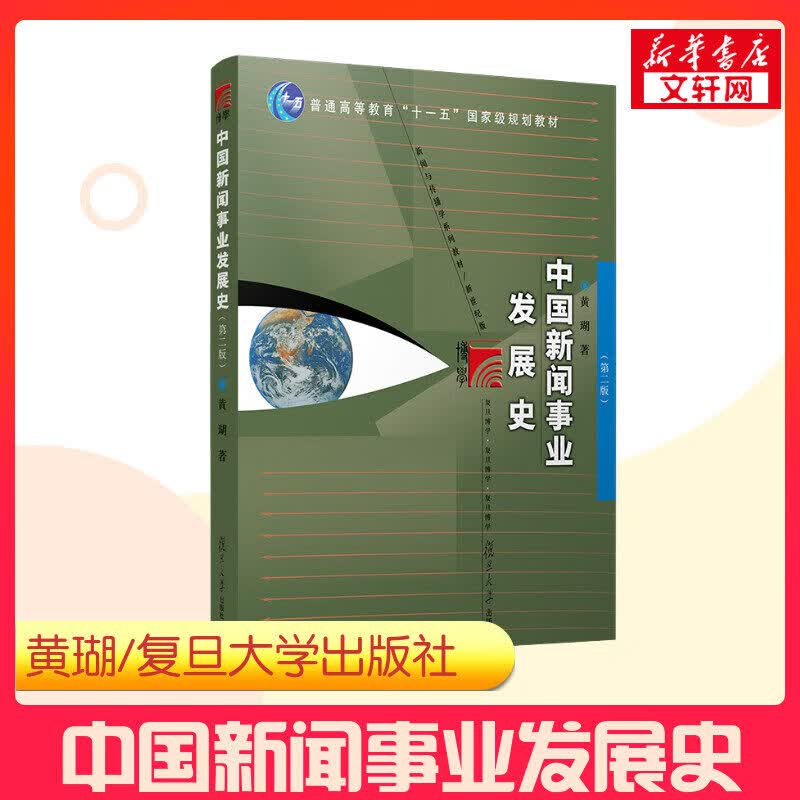 【新华正版】中国新闻事业发展史(第2版) 9787309064100 复旦大学出版社