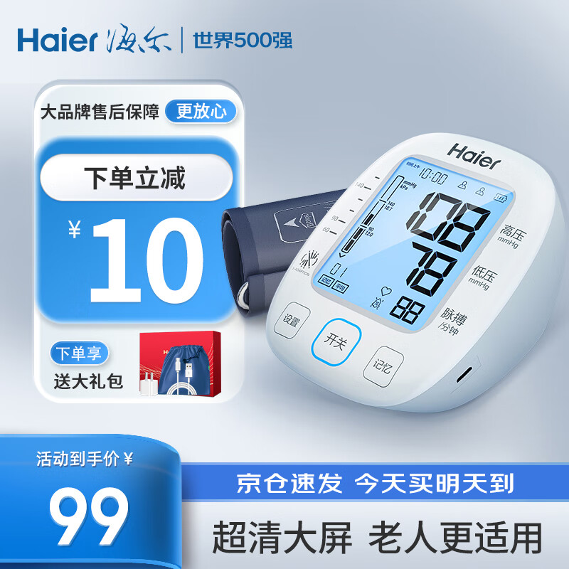 【真 精准】海尔（haier）血压仪家用电子血压计测量仪器 海尔臂式【医用同款超精准】锂电充电款+背光语音