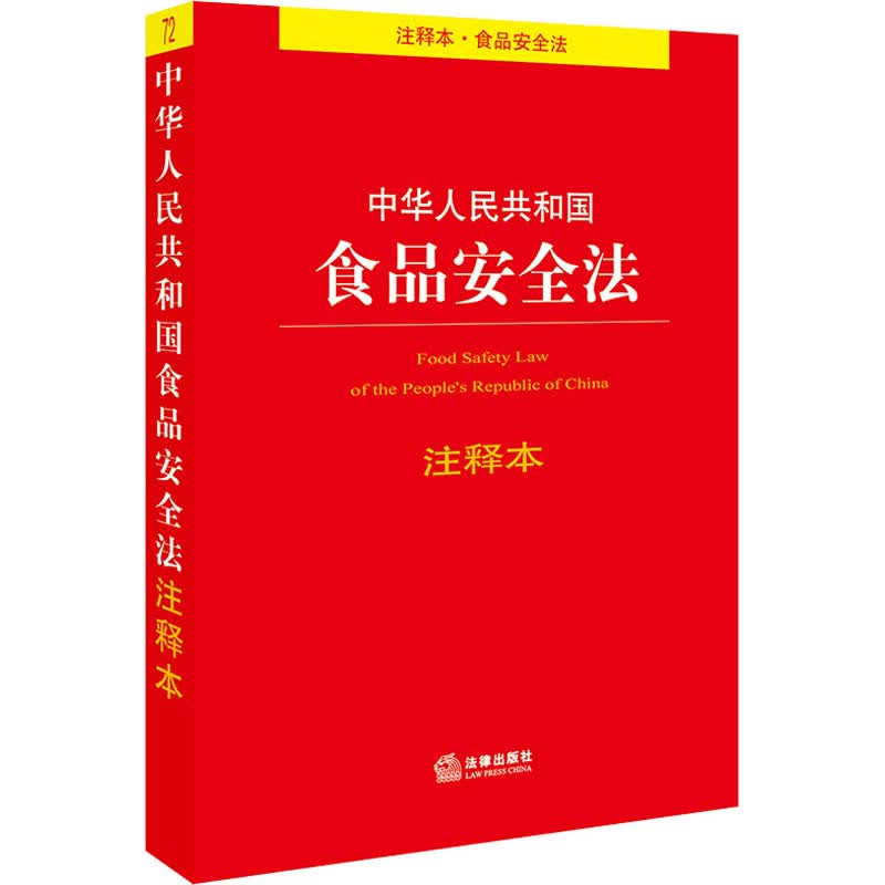 中华人民共和国食品安全法注释本