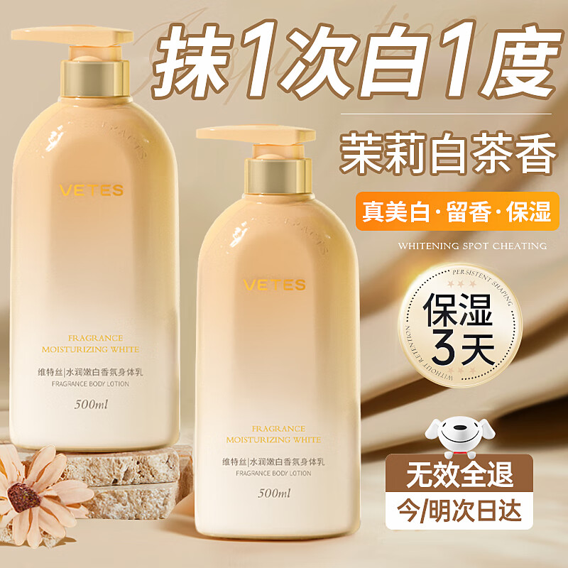 维特丝（vetes）美白身体乳男女士补水保湿干燥皮肤止痒滋润秋冬润肤乳持久留香 【美白保湿】茉莉白茶香500ml