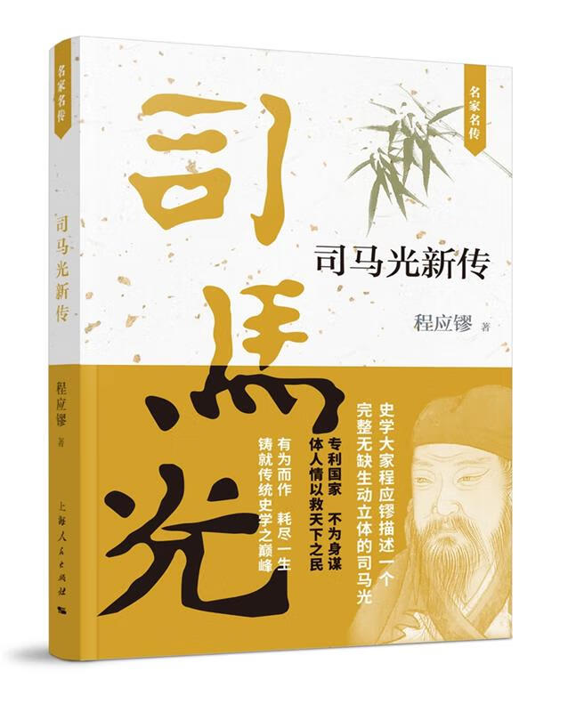 司马光新传 司马光 上海人民出版社
