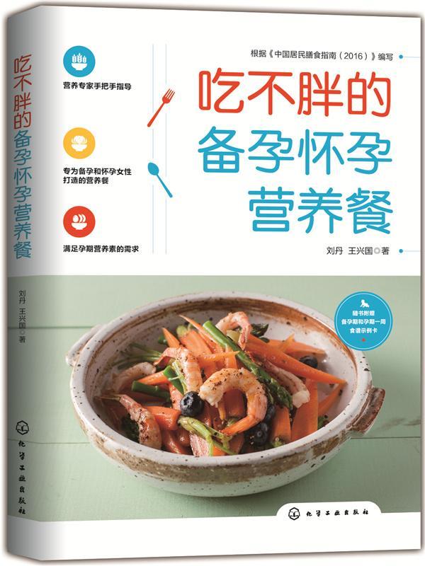 吃不胖的备孕怀孕营养餐 刘丹 孕产/胎教 9787122338730
