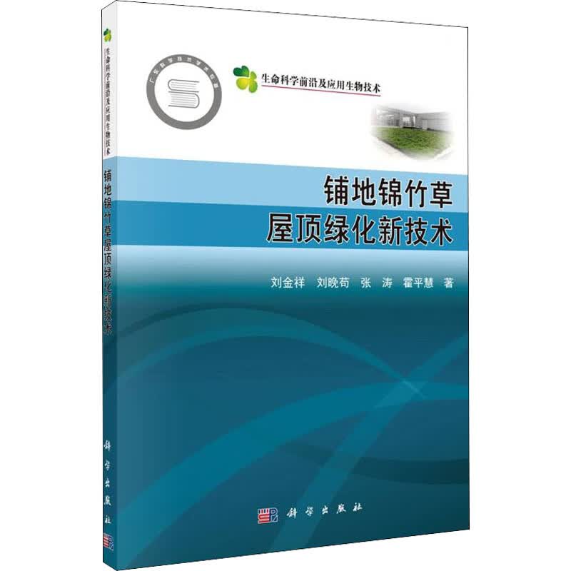 铺地锦竹草屋顶绿化新技术 图书