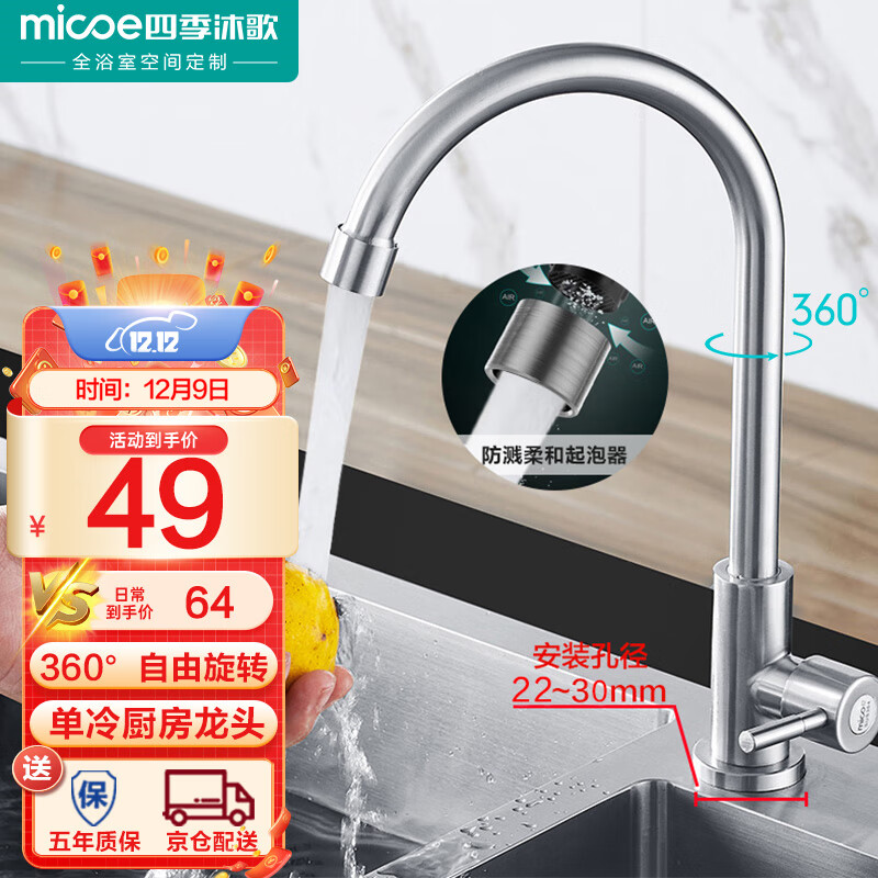四季沐歌 MICOE M-C100F不锈钢厨房水龙头单冷 洗菜盆水龙头 360度可旋转