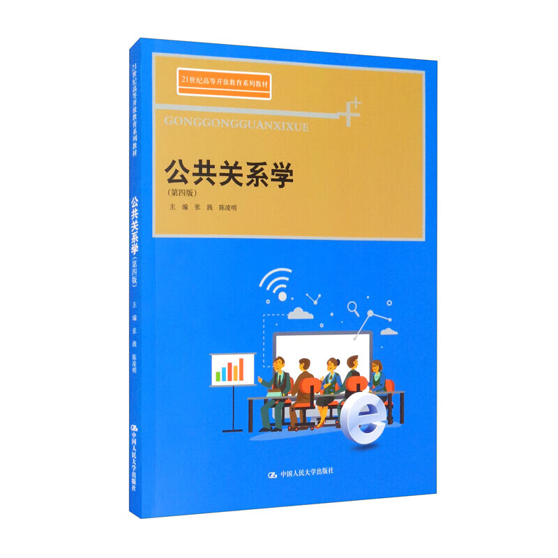 公共关系学 第四版 21世纪高等开放教育系列教材 9787300285825 中国人民大学出版
