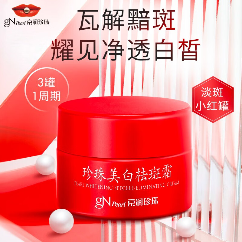 京润珍珠(gNPearl)美白祛斑霜套装30g*3罐美白祛斑亮肤面霜补水保湿霜提亮肤色 美白祛斑霜套装30g*3