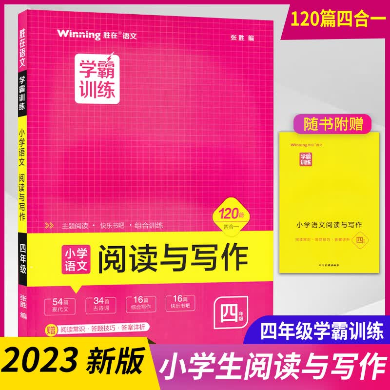 学霸训练小学生语文阅读与写作120篇四合一三四五六3456年级现代文古诗词综合写作快乐书吧主题阅读组合训练 四年级 小学通用