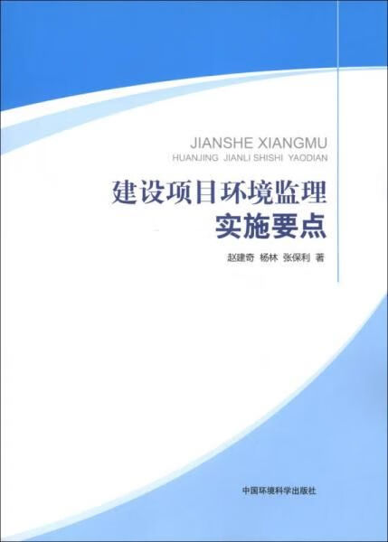 建设项目环境监理实施要点9787511110770