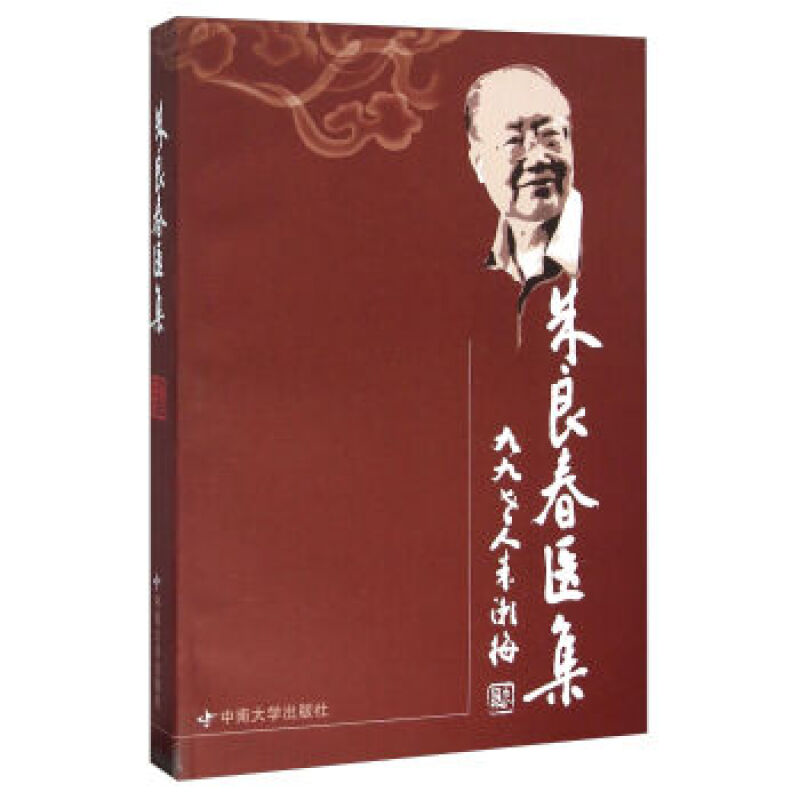 正版 朱良春医集/朱良春（再版）中南大学出版社