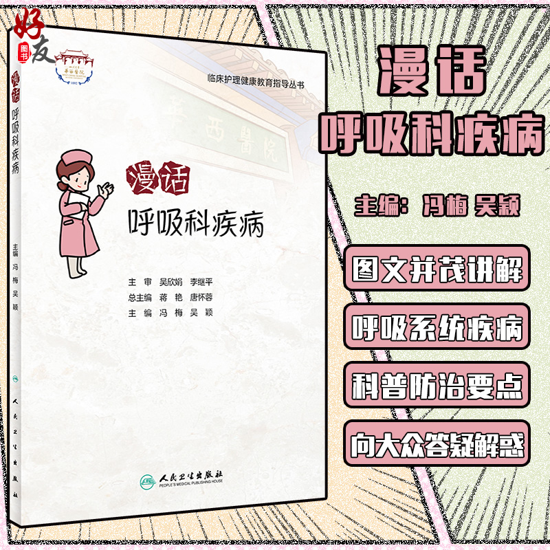 漫话呼吸科疾病 临床护理健康教育指导丛书 呼吸系统常见病的预防、疾病管理等 冯梅 吴颖