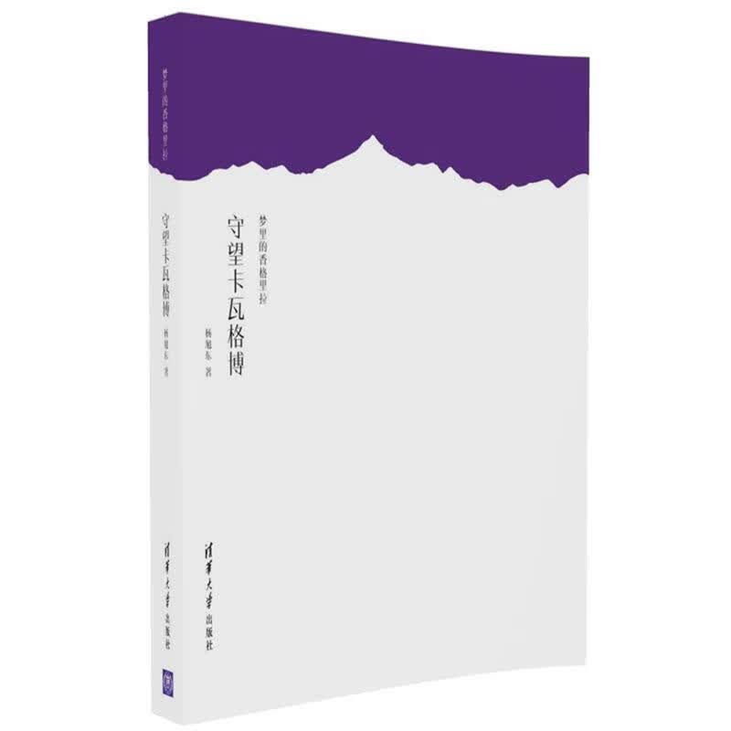 梦里的香格里拉 守望卡瓦格博【正版图书，放心购买】