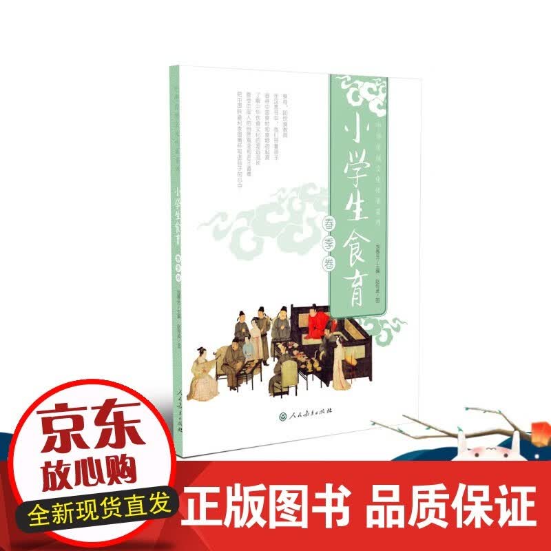 小学生食育 春季卷 刘春光主编 赵传波图 入选2019年农家书屋 入选2018~20