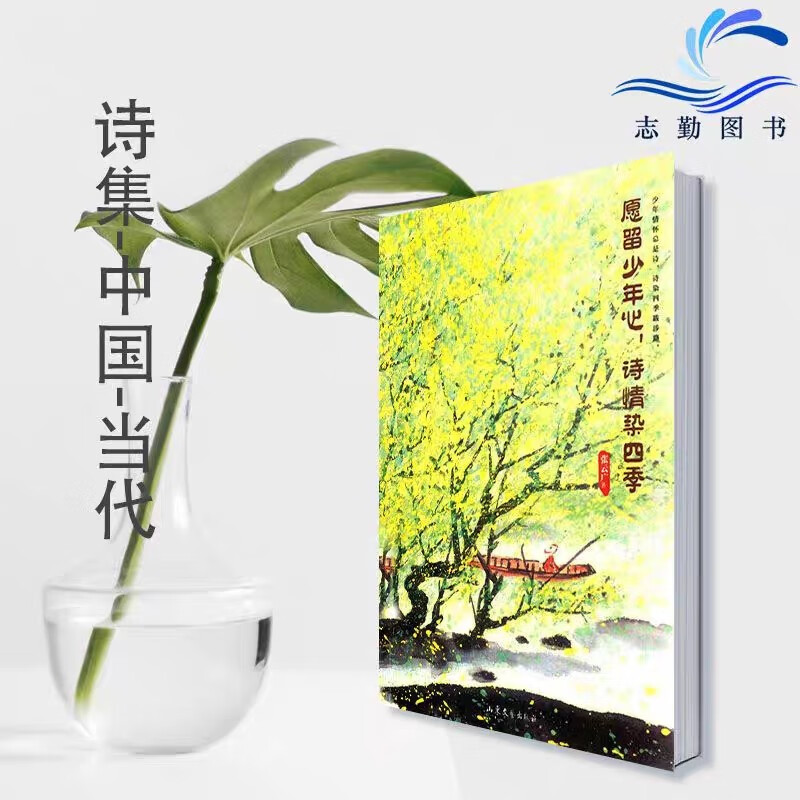 愿留少年心 诗情染四季 张云广 山东文艺出版社 现货包邮