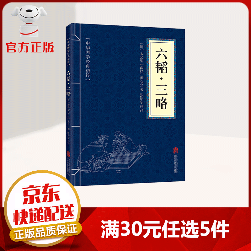 【9.9元特价专区包邮】中华国学经典精粹 六韬·三略 原文+注释+译文 文白对照 国学古籍 精选口袋便携书