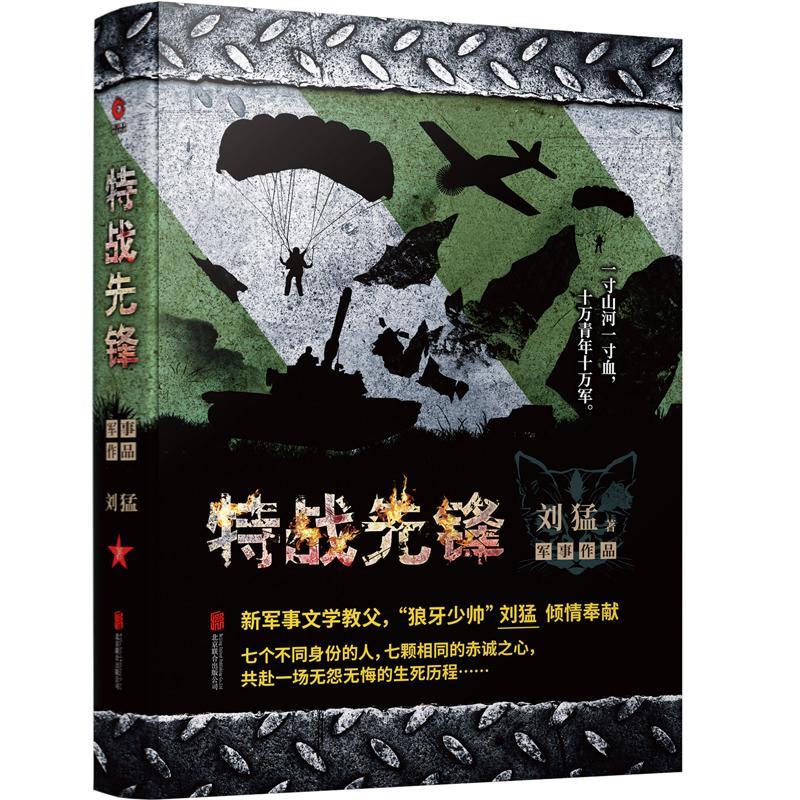 特战先锋 刘猛 小说 9787550249257