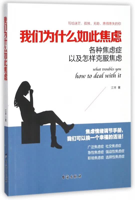 我们为什么如此焦虑