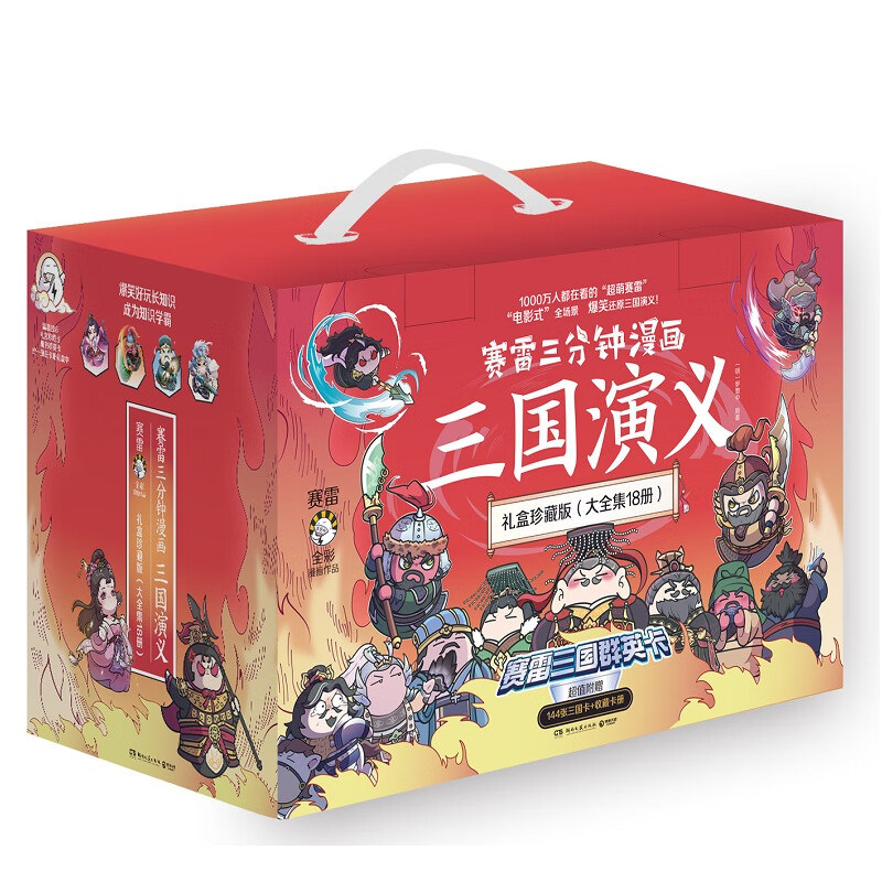 【群英卡全集 礼盒装+帆布袋】赛雷三分钟