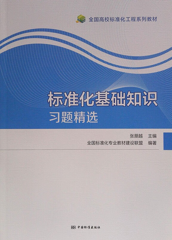 标准化基础知识习题精选 9787506697057 （附答案） 全国高校标准化工程系列教材