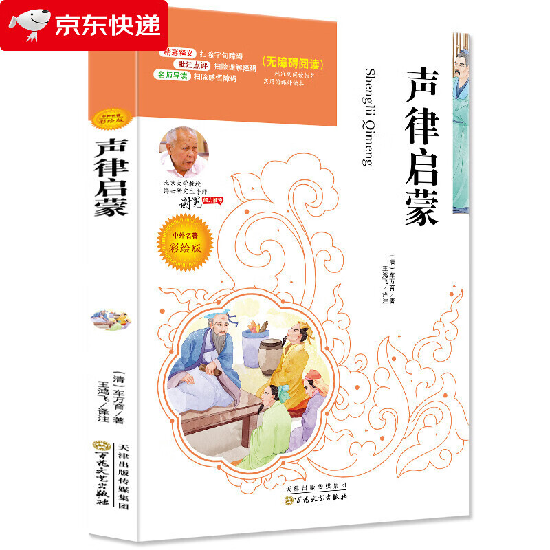 声律启蒙 (清)车万育 著五年级六年级课外书人民教育书籍经典国学正版