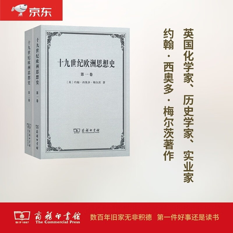 十九世纪欧洲思想史（套装共2卷）