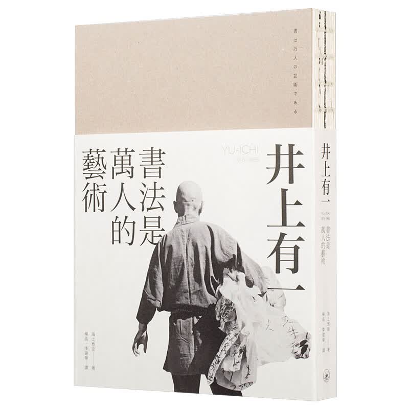 现货 井上有一：书法是万人的艺术 三联书店（香港）海上雅臣 香港原版